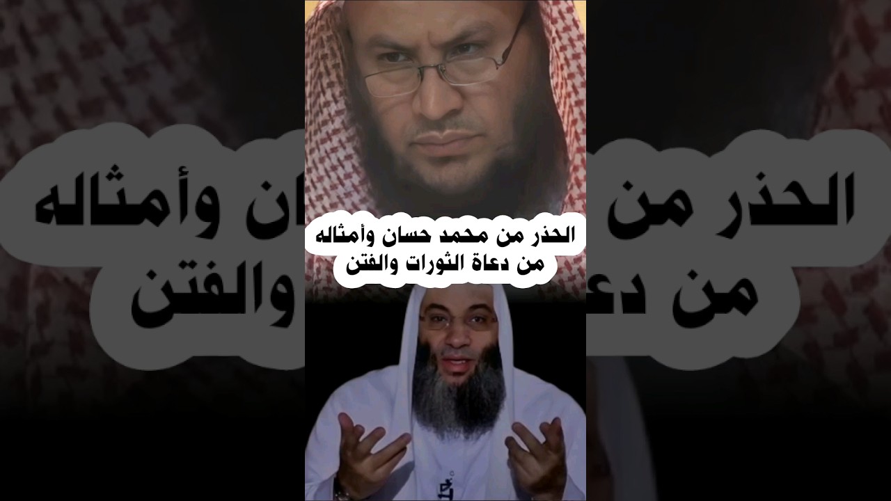 تحذير الشيخ عبدالله العبيلان من محمد حسان وأمثاله من دعاة الفتن بعد أن أظهروا منهجهم ( مقالي )