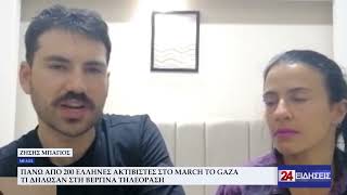 ΠΑΝΩ ΑΠΟ 200 ΕΛΛΗΝΕΣ ΑΚΤΙΒΙΣΤΕΣ ΣΤΟ MARCH TO GAZA – ΤΙ ΔΗΛΩΣΑΝ ΣΤΗ ΒΕΡΓΙΝΑ ΤΗΛΕΟΡΑΣΗ