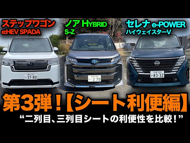 New Hybrid Showdown! [Step Wagon vs Noah vs Serena] Part 3! 