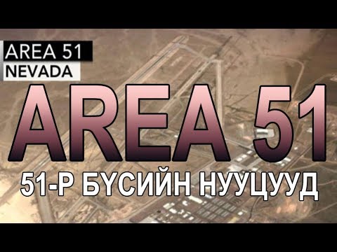 Видео: Фаренгейт 51 гэж юу вэ?