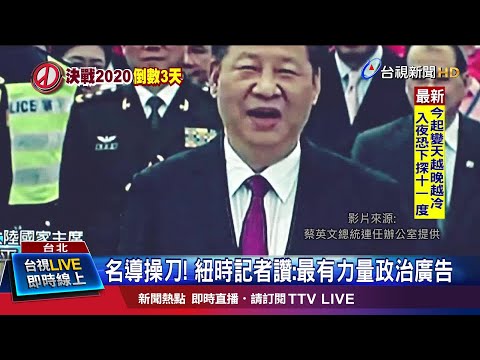 名導操刀! 紐時記者讚:最有力量政治廣告