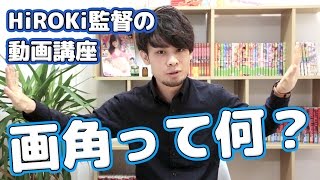 【HiROKi監督の動画講座】画角って何？３話
