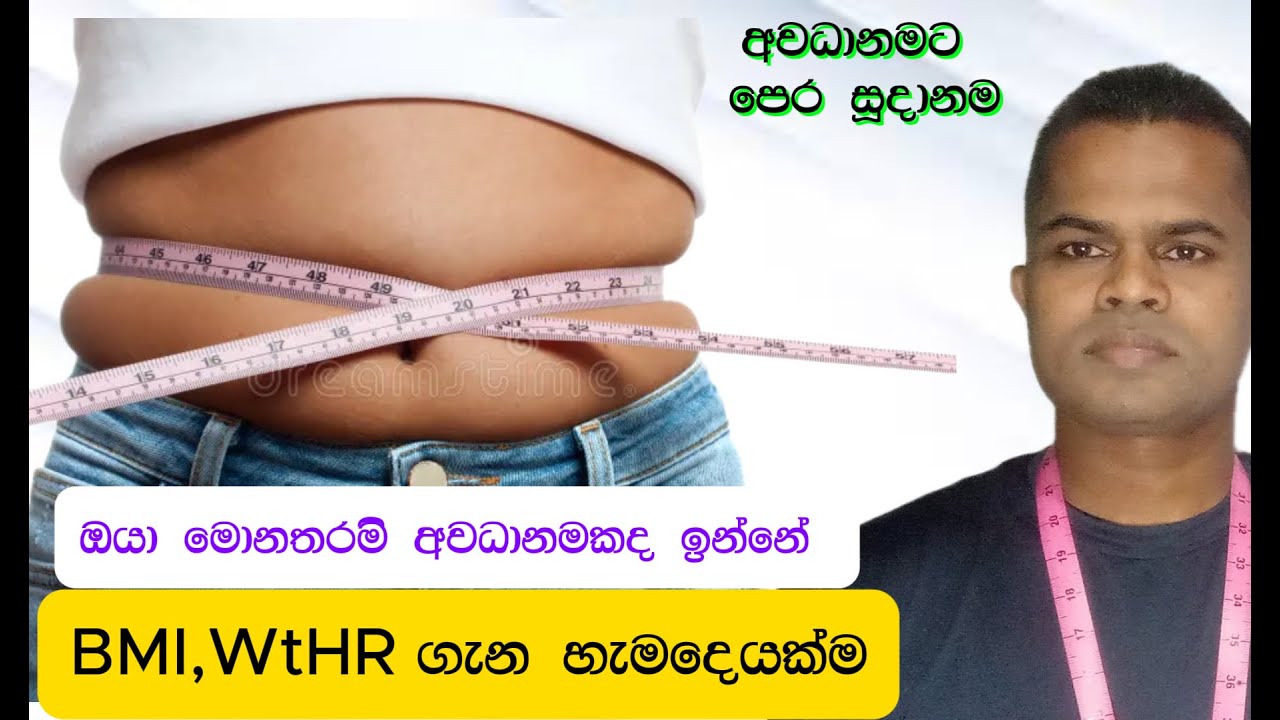 BMI හරියටම ගණනය කරන විදිහ සහ  ෙබා්ෙනාවන ෙරා්ග අවධානම ගැන හරියටම දැනගන්න