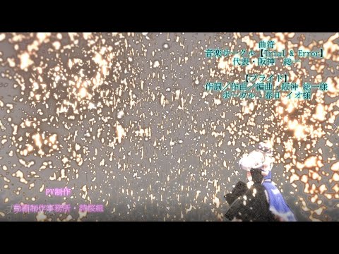 PV風【歌詞付き】【東方MMD】『らせんの宿・使用楽曲』Trial & Error/プライド
