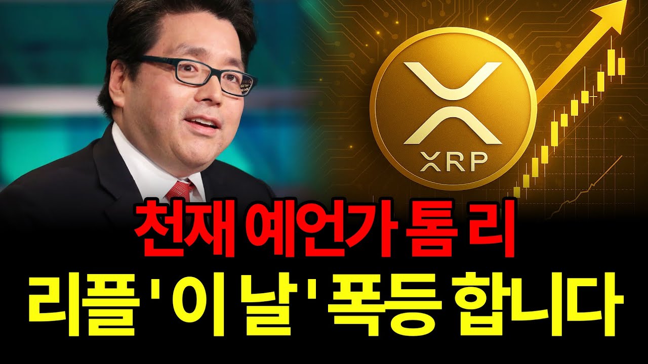 코인예언] 천재 예언가 톰 리가 예언한 정확한 리플 폭등 날짜 공개합니다 #리플 #XRP #리플전망 - YouTube