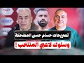 تصريحات مضحكة لكابتن حسام حسن ومنظومة العك في مصر و ماذا عن ثروة الشيخ مصطفى العدوي 