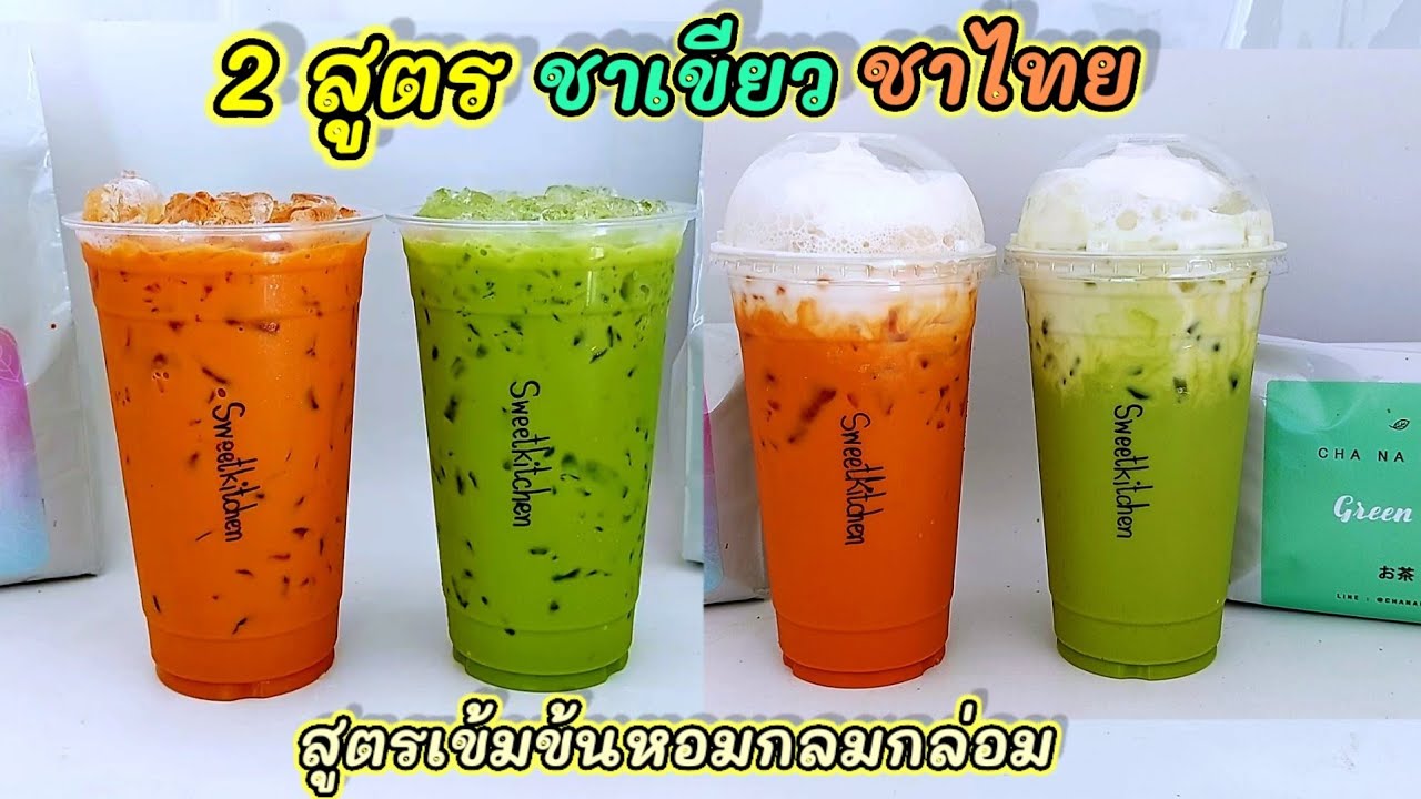 วิธีทำ ชาเขียวเย็น,ชาไทยเย็น 2สูตร(สูตรใส่ครีมเทียมน้ำตาลทรายและสูตรไม่ใส่ครีมเทียมและน้ำตาลทราย) | สรุปข้อมูลที่เกี่ยวข้องครีมเทียมที่สมบูรณ์ที่สุด