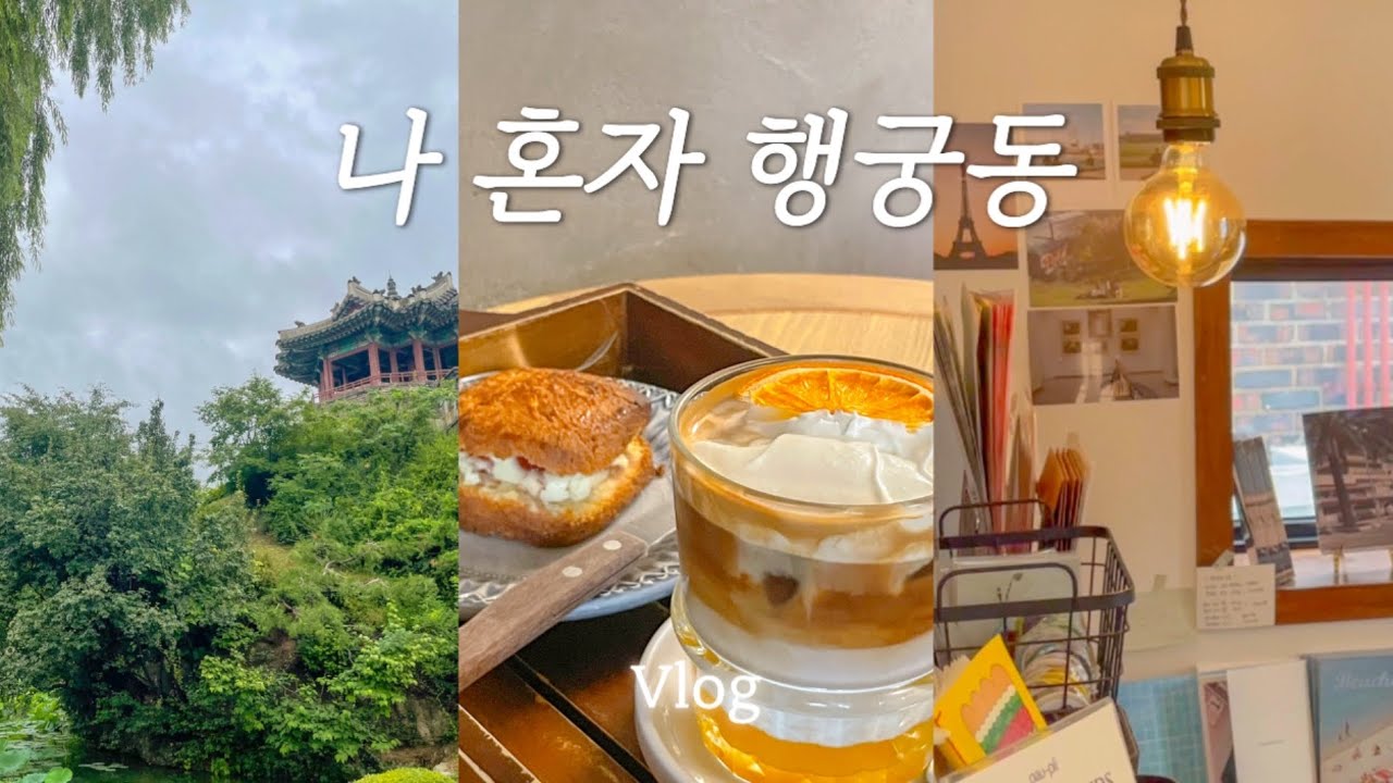 수원 사람이 말아주는 행궁동 Vlog🐸💕 | 혼자서도 알차다!! | 찐맛집, 카페, 소품샵 추천🎀･::･ﾟ☆