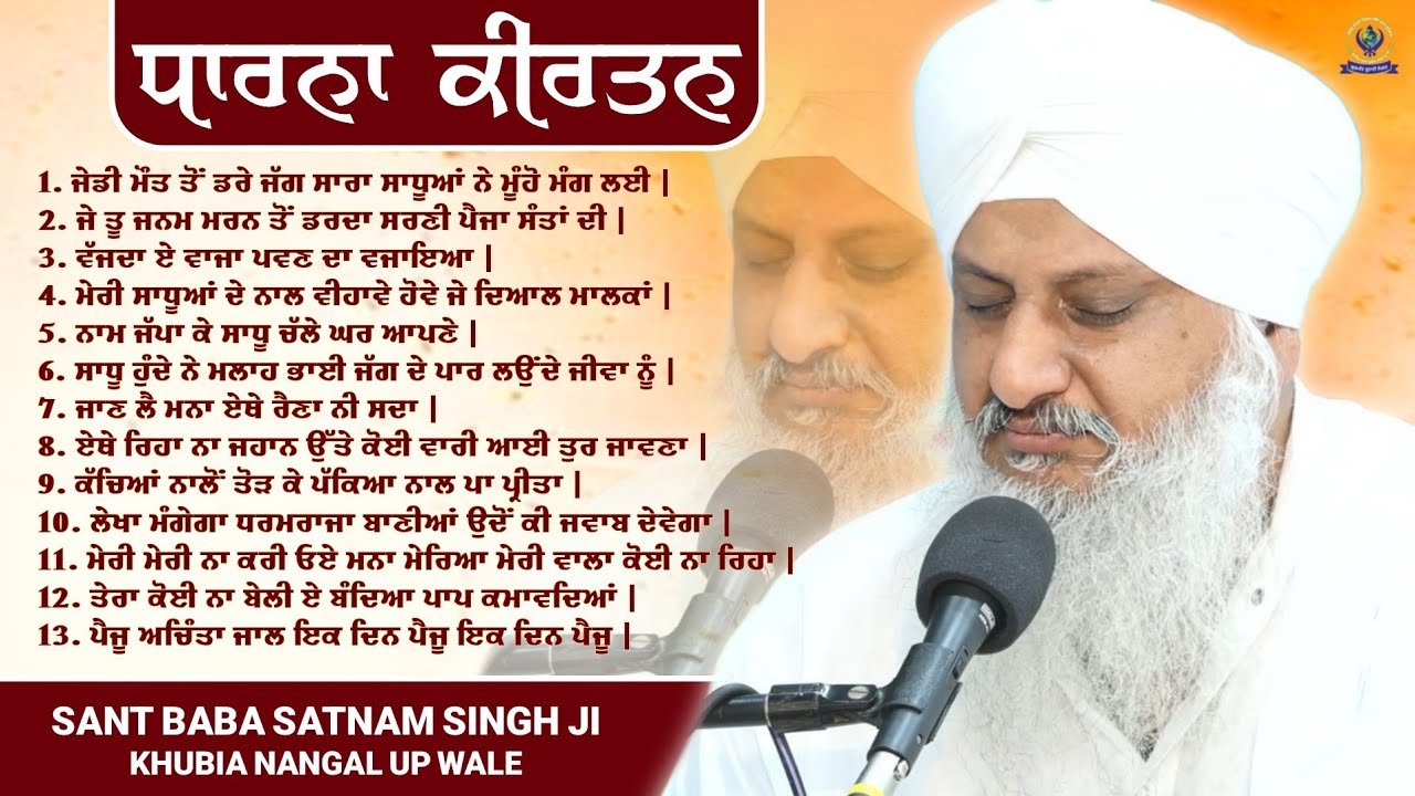 ਧਾਰਨਾ ਕੀਰਤਨ | Dharna Jukebox | SANT BABA SATNAM SINGH JI (KHUBIA NANGAL UP WALE)