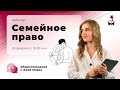 РАЗБИРАЕМ СЕМЕЙНОЕ ПРАВО | ЕГЭ ОБЩЕСТВОЗНАНИЕ 2021 | @Маркс Академия