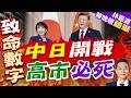 介入台海後果? 日專家警告:日真正「生存危機」｜中日開戰 高市必死｜介文汲.栗正傑.謝寒冰深度剖析【林嘉源辣晚報】精華版 @中天新聞CtiNews