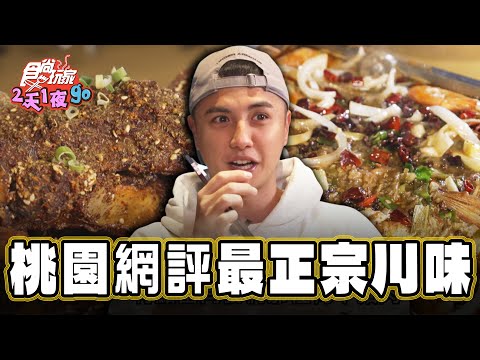 【桃園】網評4.9星 號稱桃園最正宗川味【食尚玩家2天1夜go】20250101(33)
