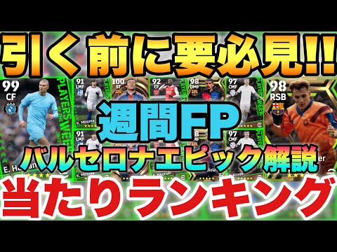 【要必見】週間FP当たりランキング&バルセロナエピック能力値解説!!スパサブ多い!!【eFootballアプリ2023/イーフト】