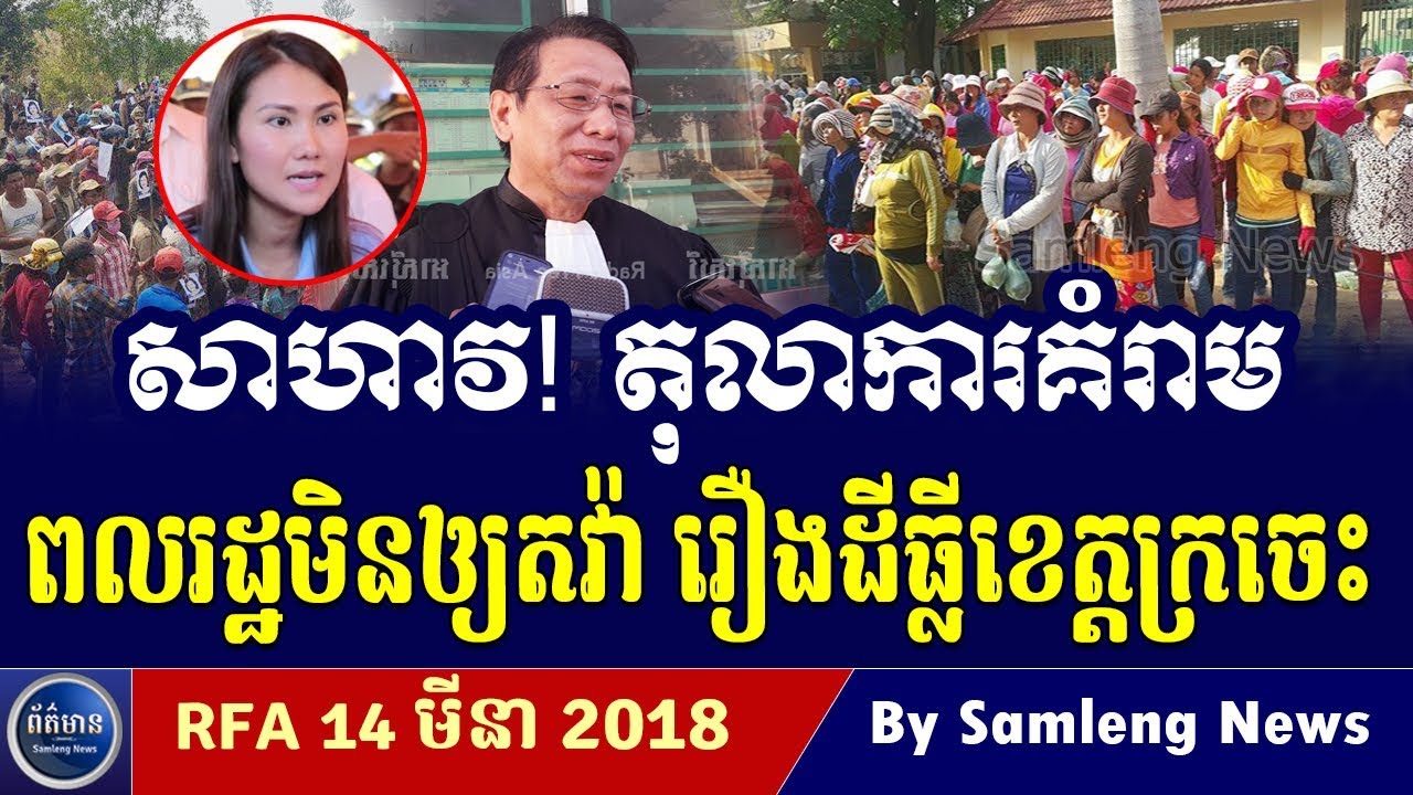 សាហាវ! តុលាការខ្មែរគំរាមពលរដ្ឋ មិនឲ្យតវ៉ារឿងដីធ្លីនៅខេត្តក្រចេះ, Cambodia Hot News, Khmer News