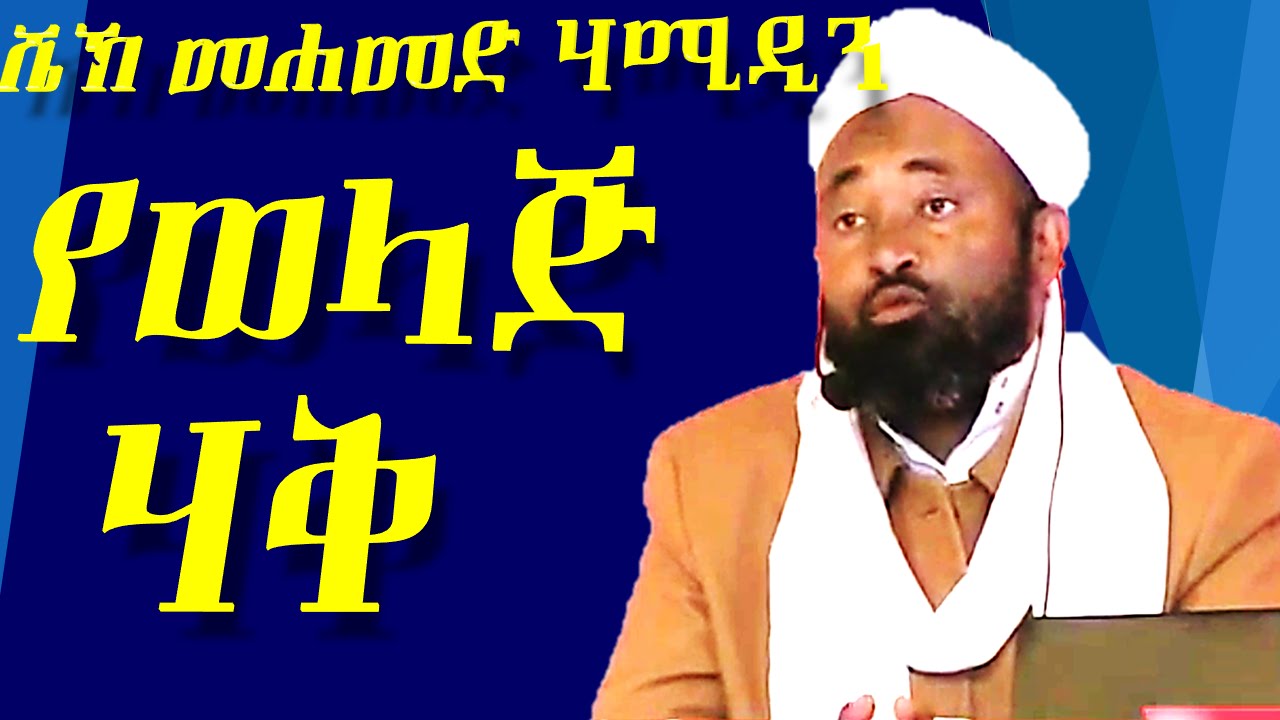 የወላጅ ሀቅ | ሼኽ መሀመድ ሀሚዲን