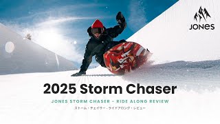 Jones Ride Along Review | 2025 Storm Chaser - ストーム・チェイサー