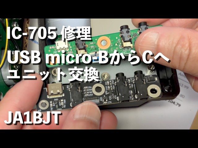 IC-705】USB-C アップグレード ようやく到着＆インストール iHelpU