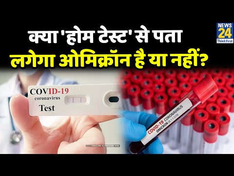 क्या Home testing kit से लगाया जा सकता है ओमीक्रोन का पता ? Covid | Omicron