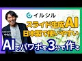 スライド生成AIで irusiru(イルシル)を使ってパワポを3分で作る!