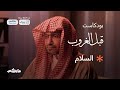 السلام بودكاست قبل الغروب مع الشيخ صالح المغامسي السلام بودكاست قبل الغروب مع الشيخ صالح المغامسي