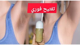 تفتيح الابط , تخلصي من سواد الابط نهائيا , بلا رائحه ل3 أيام بمكونات طبيعية قبل العيد , مع آش screenshot 5