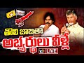 LIVE : TDP-Jana Sena alliance releases first list of candidates
