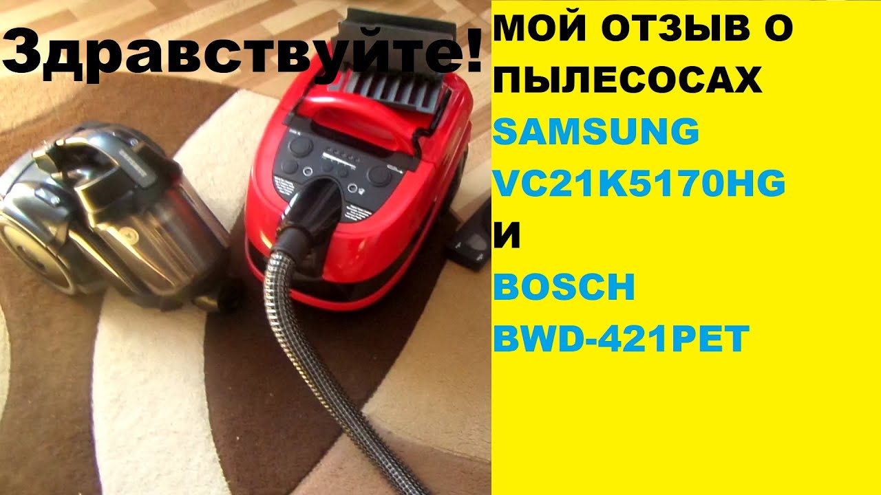  о пылесосах SAMSUNGVC21K5170HG и BOSCH BWD-421PEТ - YouTube