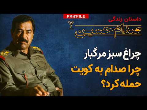 چرا صدام به کویت حمله کرد