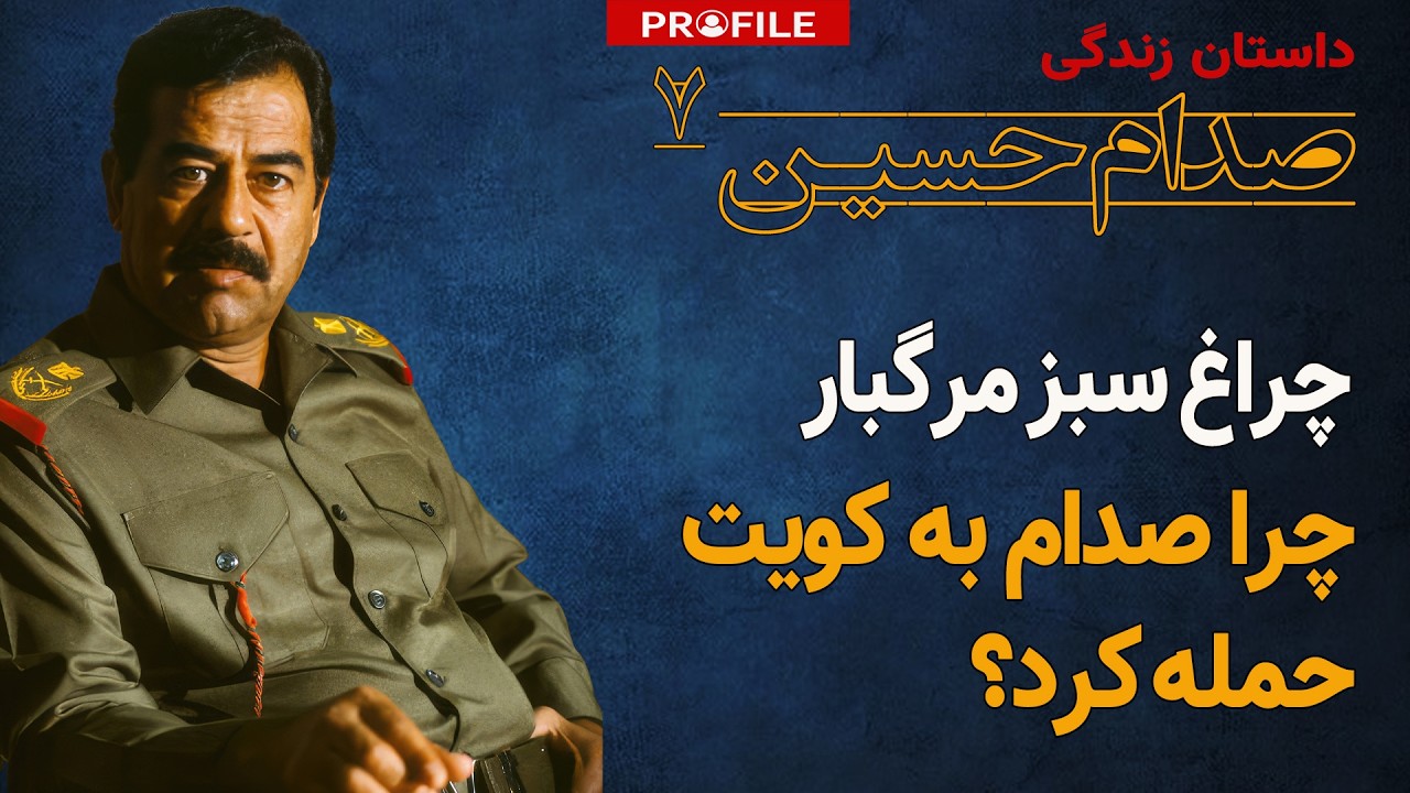 چرا صدام به کویت حمله کرد؟