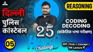 Celebrity 25 Hard Challenge | Delhi Police | Coding & Decoding | Reasoning Tricks by Atul Awasthi | Lec-05 Profile