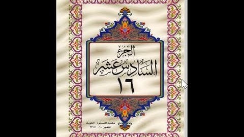 الجزء السادس عشر من القرآن الكريم للشيخ عبد الرحمن السديس