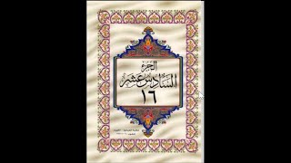 الجزء السادس عشر من القرآن الكريم للشيخ عبد الرحمن السديس