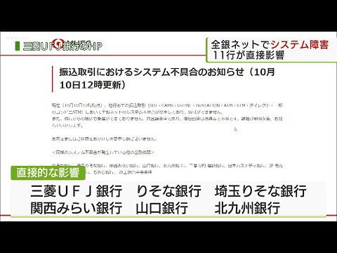 全銀ネットでシステム障害（直接影響は11行に）