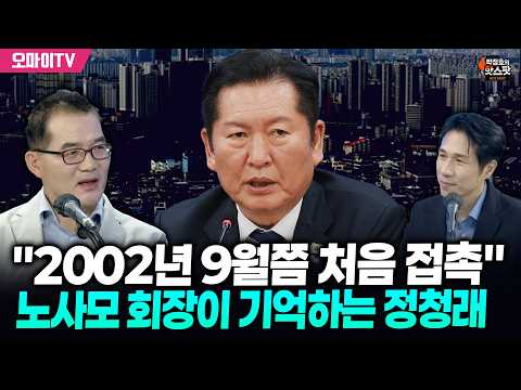 [박정호의 핫스팟+김영부] "<strong>2002년</strong> 9월쯤 처음 접촉" 노사모 초대 회장이 기억하는 정청래