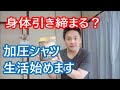 【筋トレ】加圧シャツで身体引き締め生活始めます【ダイエット】ヒロミプロデュース パンプマッスルビルダーTシャツ