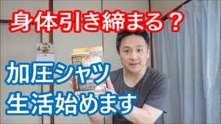 【筋トレ】加圧シャツで身体引き締め生活始めます【ダイエット】ヒロミプロデュース パンプマッスルビルダーTシャツ