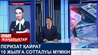 Download Lagu ПЕРИЗАТ ҚАЙРАТ 10 ЖЫЛҒА СОТТАЛУЫ МҮМКІН MP3 Download Lagu ПЕРИЗАТ ҚАЙРАТ 10 ЖЫЛҒА СОТТАЛУЫ МҮМКІН MP3