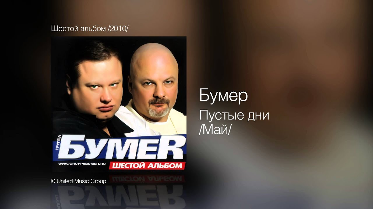 скачать через торрент песни бумер Ноты песни бумер не кого жплко.