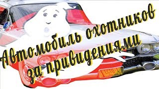 Автомобиль охотников за привидениями. Ghostbusters Car Cadillac Ecto 1