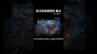 리그오브레전드 출시 #e스포츠 #롤 / 그날의 오늘은 10월 27일 #shorts