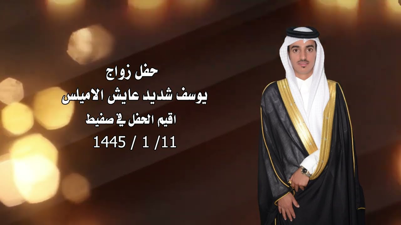 حفل زواج / يوسف شديد عايش الاميلس @