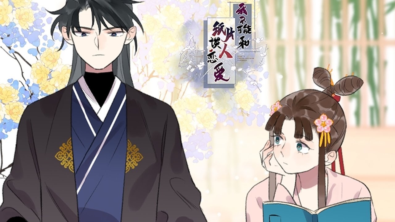 💥💥《我不可能和纸片人谈恋爱》第1季完整版 纸片人大佬竟从书中出来报复我！钢铁直女、神经大条的淮阳郡主鹿灵，一夕遭到笔下主角谢鉴心的追杀。原因竟是：强迫他与别人谈恋爱？！