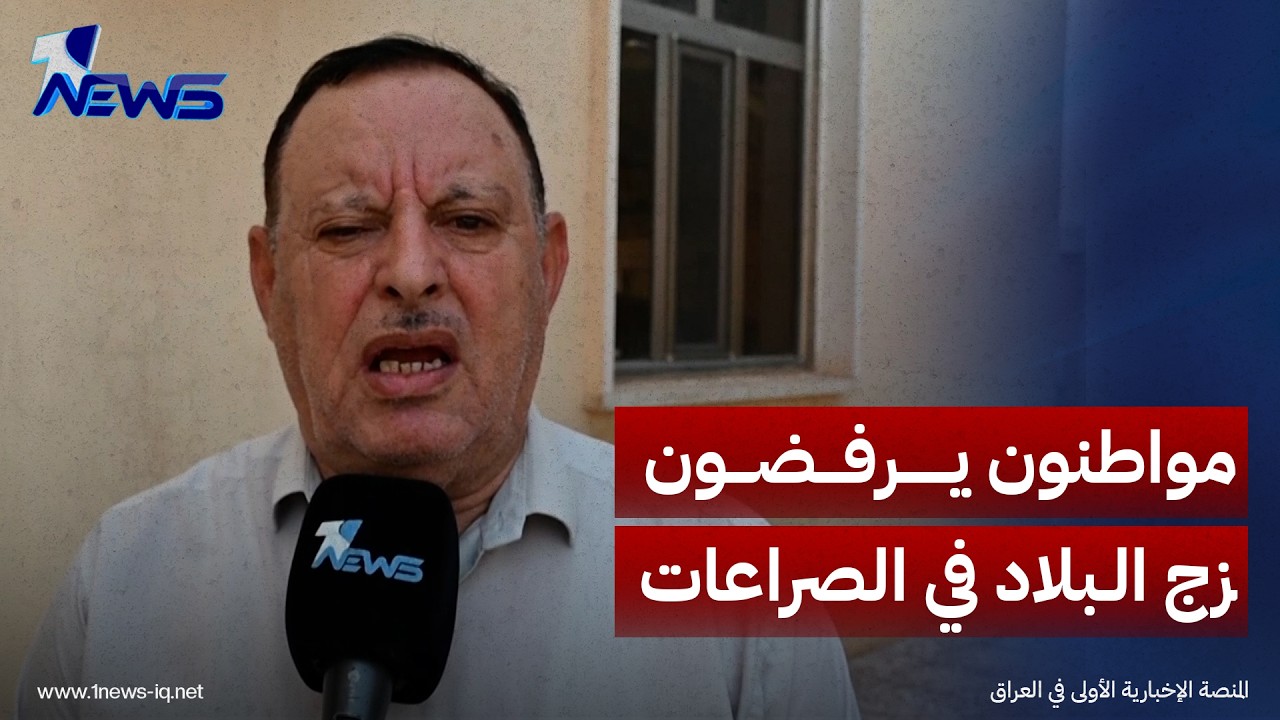 الأنبار.. مواطنون يرفضون زج البلاد في الصراعات الإقليمية ويحذرون من تأثير استهداف دول الجوار