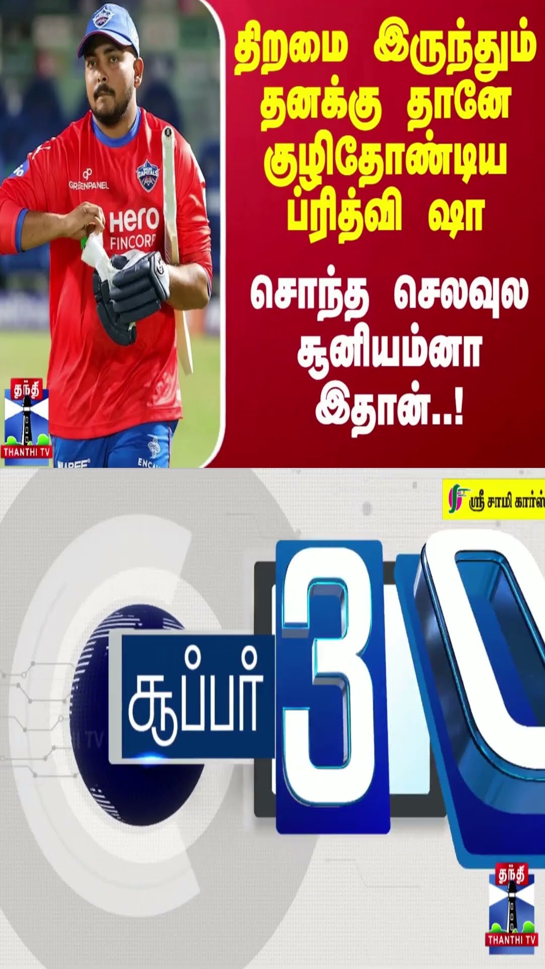 திறமை இருந்தும் தனக்கு தானே குழிதோண்டிய ப்ரித்வி ஷா - சொந்த செலவுல சூனியம்னா இதான்..!