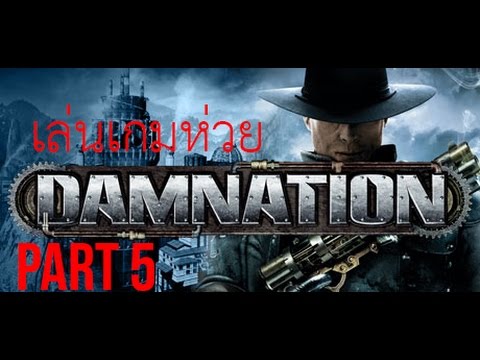 เล่นเกมห่วย Damnation #5 มันโผล่มาจากนํ้า[THAI]