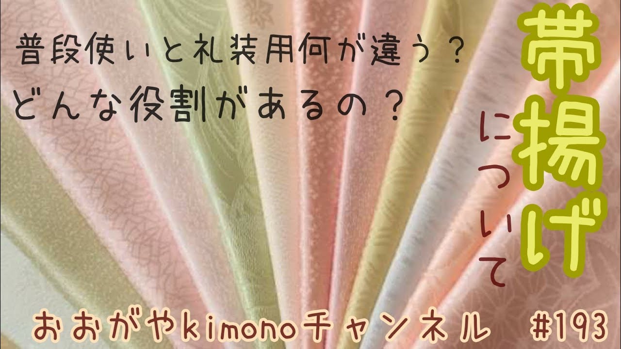 帯揚げ5枚 193 着物に合わせる帯揚げの選び方【岡崎市・呉服屋・和装小物・おおが