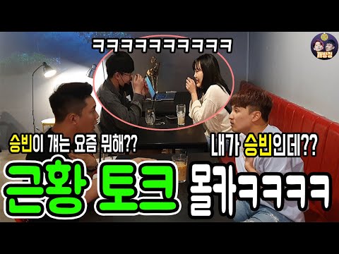 (Sub) 근황 토크 몰카ㅋㅋㅋ 이럴거면 왜 만났냨ㅋㅋㅋㅋㅋ