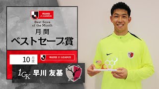 J1受賞者 鹿島アントラーズ GK1 早川 友基：明治安田Jリーグ 月間