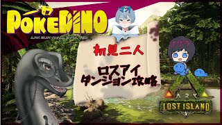 イケイケラの🎮POKEDINO鯖【ロストアイランドで監督者生活8】🎮　＃POKEDINO　＃ARK　#arksurvivalevolved 　＃作業配信　＃雑談配信