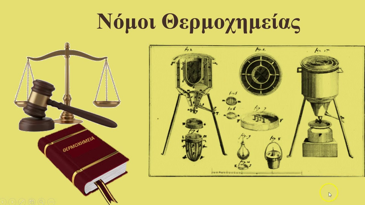 ΘΕΡΜΟΧΗΜΕΙΑ (Γ ΛΥΚΕΙΟΥ)  ΣΥΜΠΛΗΡΩΜΑ